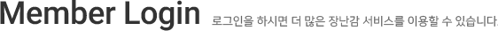 Member Login - 로그인을 하시면 더 많은 도서관 서비스를 이용할 수 있습니다.