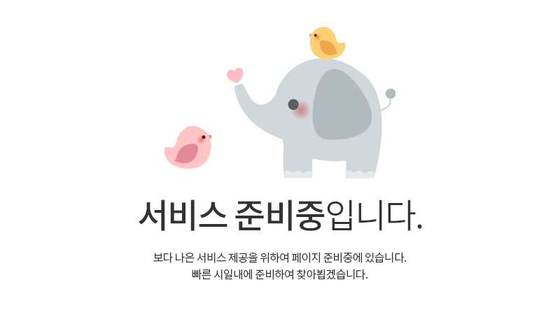 현재 페이지는 서비스 준비중입니다.